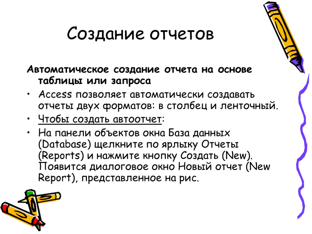 Создание отчетов Автоматическое создание отчета на основе таблицы или запроса Access позволяет автоматически создавать